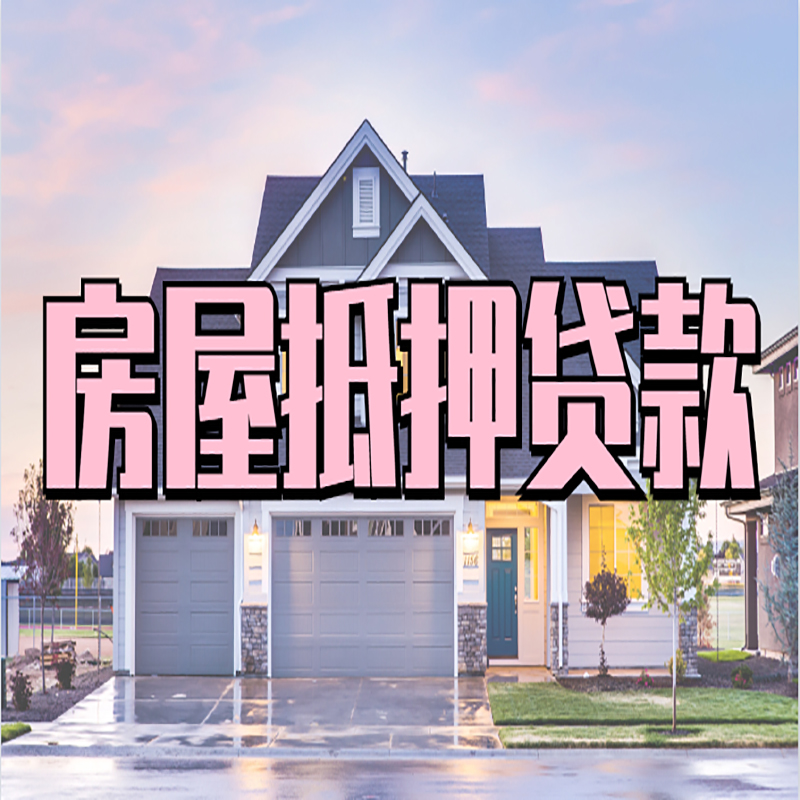 蔚县重庆房子抵押贷款办理流程及资料