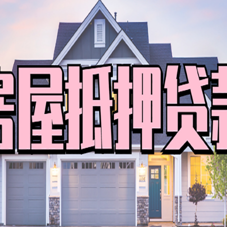 蔚县房屋抵押贷款流程是什么
