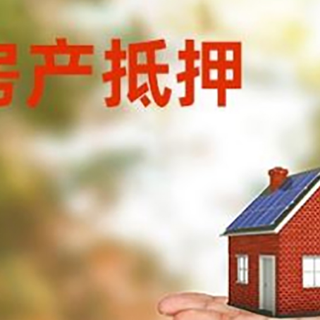 蔚县房产抵押贷款和房屋典当有什么区别?